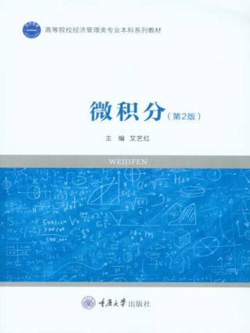 Title details for 微积分 by 艾艺红 - Available